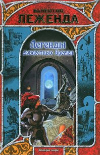 Легенды доблестных времен - Леженда Валентин (книги онлайн бесплатно .TXT) 📗