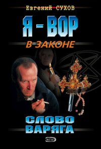 Слово Варяга - Сухов Евгений Евгеньевич (книги бесплатно без регистрации txt) 📗