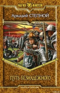 Путь безнадежного - Степной Аркадий (читать книгу онлайн бесплатно полностью без регистрации txt) 📗