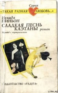Сладкая песнь Каэтаны - Пиньон Нелида (бесплатные онлайн книги читаем полные .txt) 📗