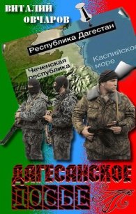 Дагестанское Досье - Овчаров Виталий (книги без регистрации полные версии .txt) 📗