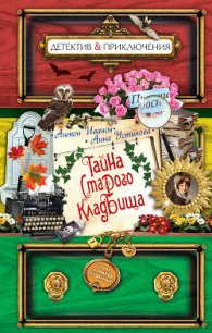 Тайна старого кладбища - Устинова Анна Вячеславовна (книги онлайн полные версии txt) 📗