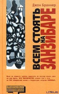 Всем стоять на Занзибаре - Браннер Джон (читаем книги онлайн бесплатно .txt) 📗