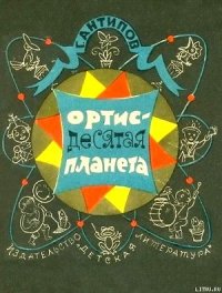 Ортис - десятая планета - Антипов Георгий Иванович (книги онлайн полные версии TXT) 📗