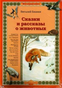 Умная голова - Бианки Виталий Валентинович (серия книг TXT) 📗