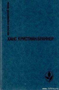 Ариэль - Браннер Ханс Кристиан (книги читать бесплатно без регистрации .txt) 📗