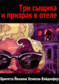 Три сыщика и призрак в отеле - Хенкель-Вайдхофер Бригитта Йоханна (читать книги полные .TXT) 📗