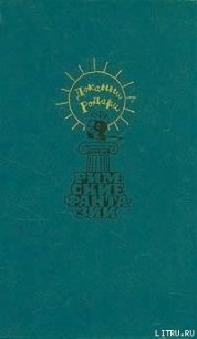 Римские фантазии - Родари Джанни (книги читать бесплатно без регистрации txt) 📗