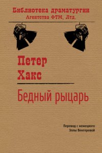 Бедный рыцарь - Хакс Петер (хороший книги онлайн бесплатно TXT) 📗