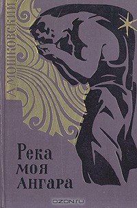 Река моя Ангара - Мошковский Анатолий Иванович (читать книги онлайн полностью txt) 📗