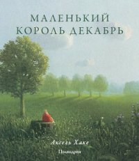 Маленький король Декабрь - Хаке Аксель (книги без регистрации полные версии TXT) 📗