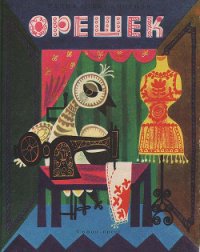 Орешек - Александрова Радка (серии книг читать бесплатно txt) 📗