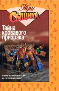 Тайна кровавого призрака - Маккей Уильям (читать книги онлайн полностью без сокращений .txt) 📗