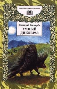 Умный дикобраз - Снегирев Геннадий Яковлевич (мир книг .txt) 📗