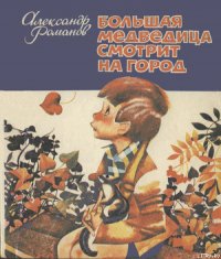 Большая медведица смотрит на город - Романов Александр Александрович (библиотека книг .TXT) 📗