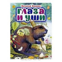 Глаза и уши - Бианки Виталий Валентинович (книги онлайн полностью бесплатно txt) 📗