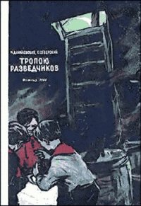 Тропою разведчиков - Данилевская Нина Владимировна (книги без регистрации бесплатно полностью TXT) 📗