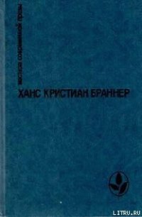 Огненные кони на белом снегу - Браннер Ханс Кристиан (читать книги онлайн полностью без регистрации .TXT) 📗