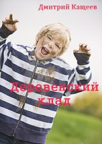 Деревенский клад - Кащеев Дмитрий (книги онлайн читать бесплатно TXT) 📗