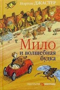 Мило и волшебная будка - Джастер Нортон (книги без регистрации полные версии txt) 📗