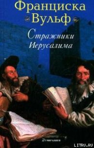 Стражники Иерусалима - Вульф Франциска (читать книги онлайн бесплатно регистрация .txt) 📗