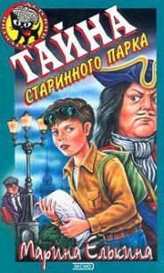 Тайна старинного парка - Елькина Марина Валерьевна (электронные книги бесплатно .TXT) 📗