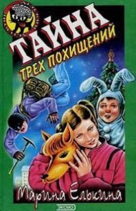 Тайна трех похищений - Елькина Марина Валерьевна (лучшие книги .TXT) 📗