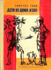 Дети из дома № 300 - Тани Синсукэ (бесплатные книги полный формат txt) 📗