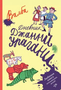 Дневник Джанни Урагани - Бертелли Луиджи "Вамба" (книги читать бесплатно без регистрации txt) 📗