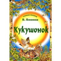 Кукушонок - Бианки Виталий Валентинович (лучшие книги читать онлайн бесплатно .txt) 📗