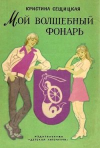 Мой волшебный фонарь - Сещицкая Кристина (книги серия книги читать бесплатно полностью TXT) 📗