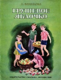 Грушевое яблочко - Воронкова Любовь Федоровна (лучшие книги читать онлайн бесплатно .txt) 📗