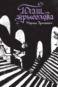 Плащ крысолова (сборник) - Аромштам Марина Семеновна (читать книги без .TXT) 📗