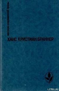 В конце августа - Браннер Ханс Кристиан (читаем книги онлайн бесплатно полностью .txt) 📗