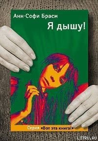 Я дышу! - Брасм Анн-Софи (бесплатные полные книги .txt) 📗