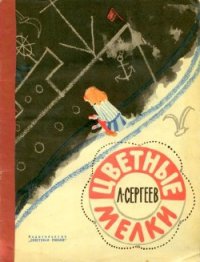 Цветные мелки - Сергеев Леонид Анатольевич (хороший книги онлайн бесплатно TXT) 📗