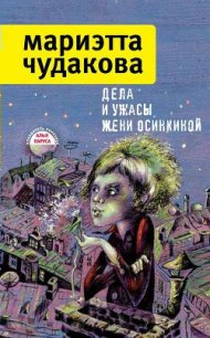 Дела и ужасы Жени Осинкиной - Чудакова Мариэтта Омаровна (книги регистрация онлайн .txt) 📗