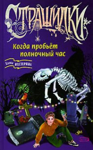 Когда пробьет полночный час - Нестерина Елена Вячеславовна (читать книги бесплатно .txt) 📗