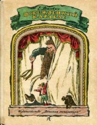 Побежденный Карабас (с иллюстрациями) - Данько Елена Яковлевна (бесплатные серии книг TXT) 📗