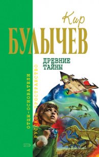 Древние тайны (Сборник) - Булычев Кир (библиотека книг бесплатно без регистрации txt) 📗