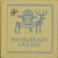 Эвенкийские сказки - Автор неизвестен (книги онлайн полные версии бесплатно .txt) 📗