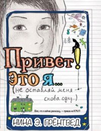 Привет! Это я... (илл. Грёнтведт) - Грёнтведт Нина Элизабет (книги онлайн бесплатно серия TXT) 📗