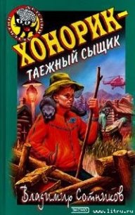 Хонорик - таежный сыщик - Сотников Владимир Михайлович (хороший книги онлайн бесплатно .TXT) 📗