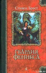 Гвардия Феникса - Браст Стивен (электронные книги бесплатно txt) 📗