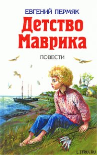 Детство Маврика - Пермяк Евгений Андреевич (читать книги полностью без сокращений бесплатно .TXT) 📗