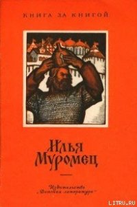 Илья Муромец - Нечаев Александр Николаевич (книги онлайн читать бесплатно .txt) 📗