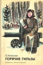 Горячие гильзы - Алексеев Олег Алексеевич (читать полностью бесплатно хорошие книги .TXT) 📗