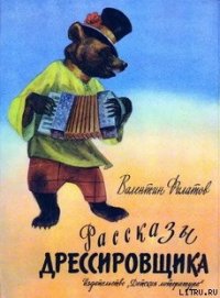 Рассказы дрессировщика - Филатов Валентин (лучшие книги читать онлайн txt) 📗