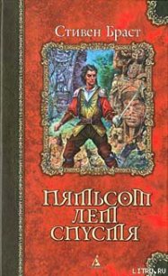 Пятьсот лет спустя - Браст Стивен (читать книги бесплатно полностью без регистрации сокращений txt) 📗