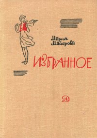 Старая шахта - Майерова Мария (книги без регистрации бесплатно полностью сокращений .TXT) 📗